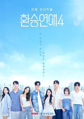 换乘恋爱 第四季